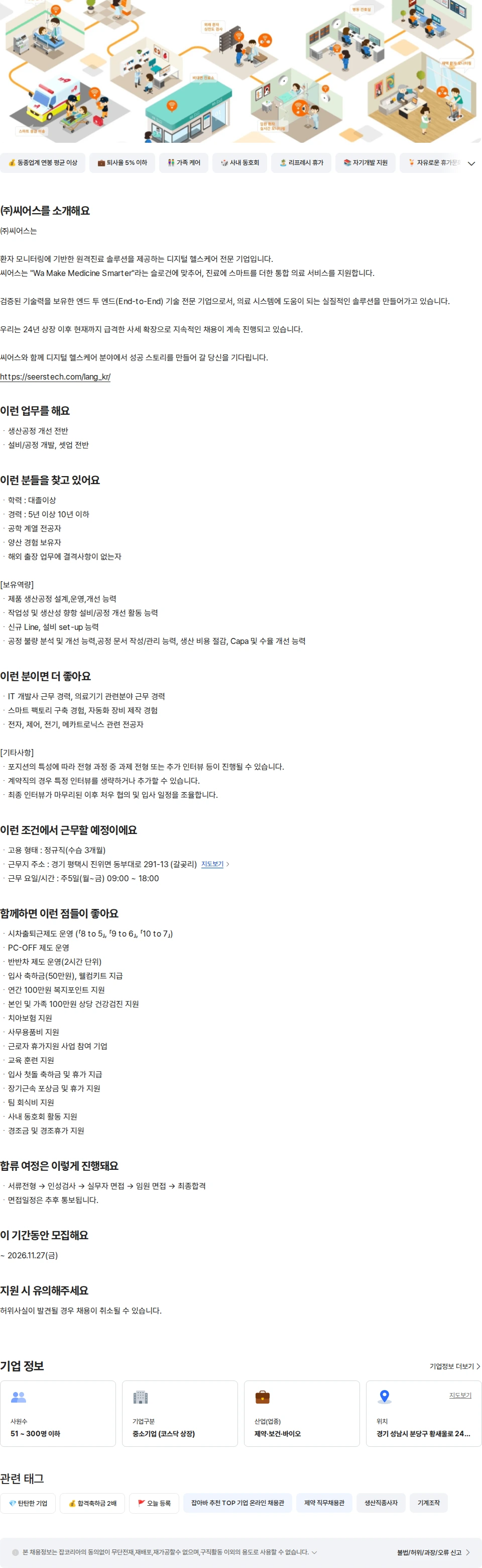 씨어스테크놀로지 [경력] 의료기기 제조/생산기술 담당자 채용공고
