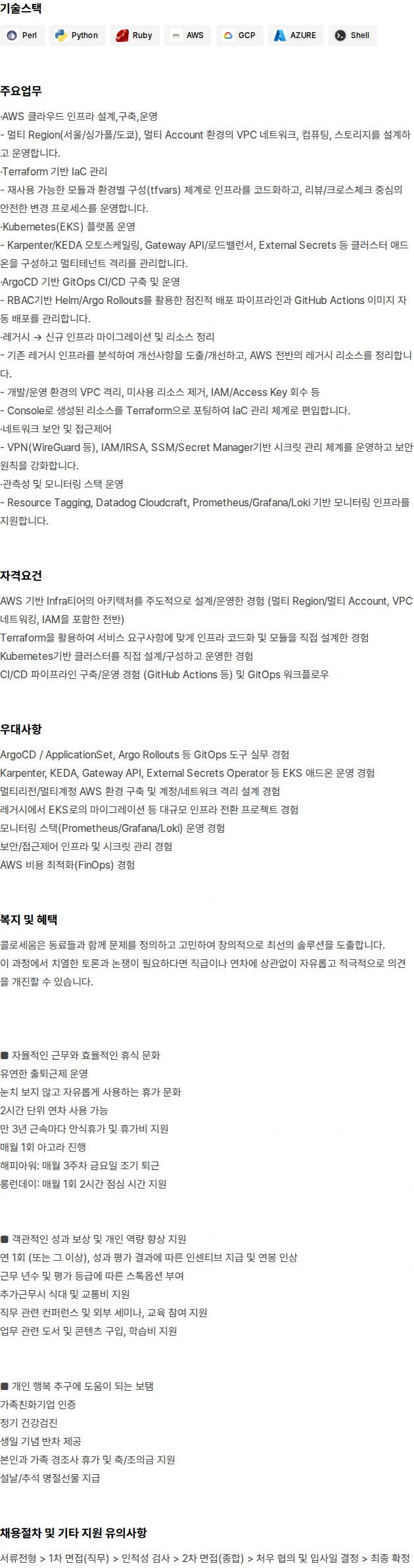콜로세움코퍼레이션 Infra/System Engineer 채용공고