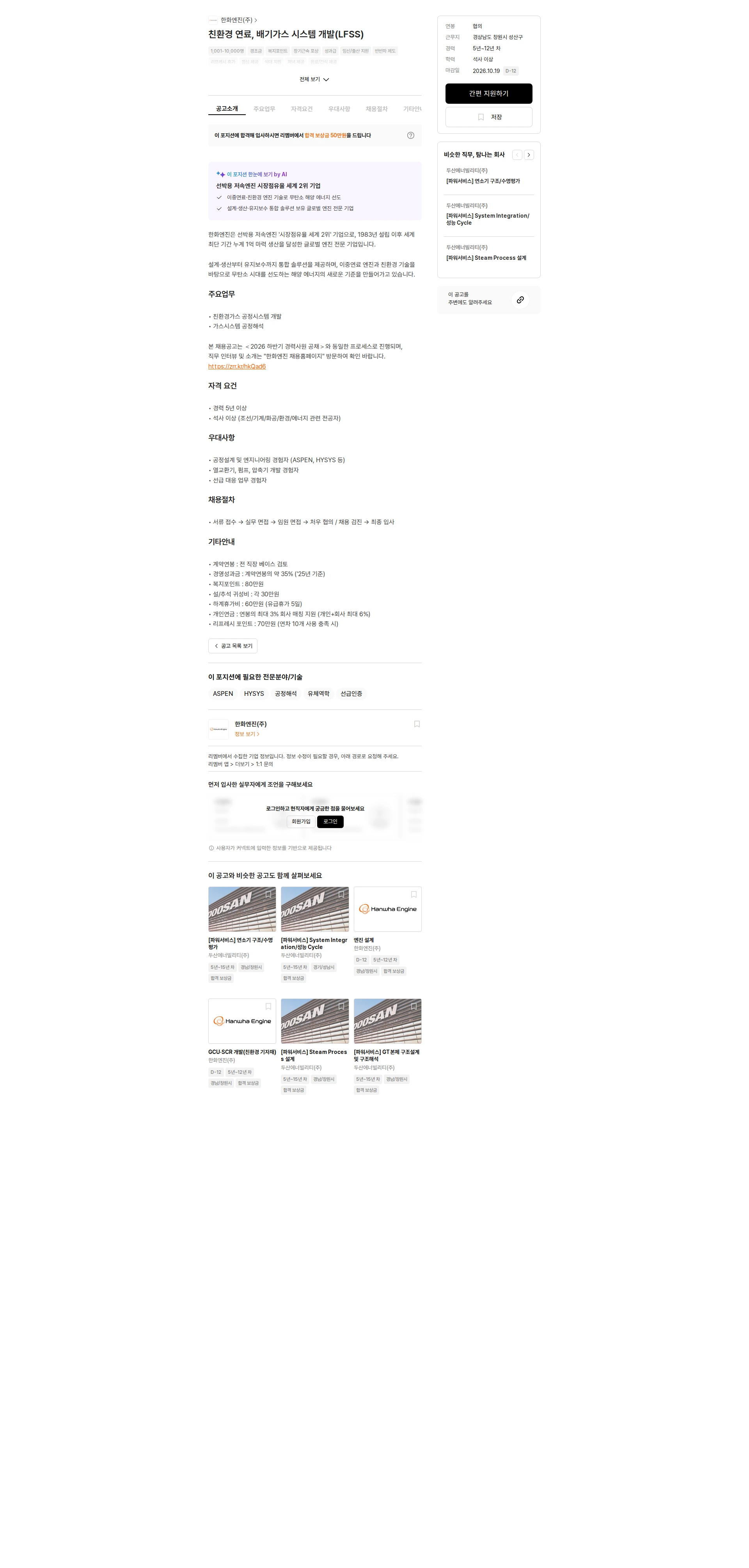 한화엔진 친환경 연료, 배기가스 시스템 개발(LFSS) 채용공고