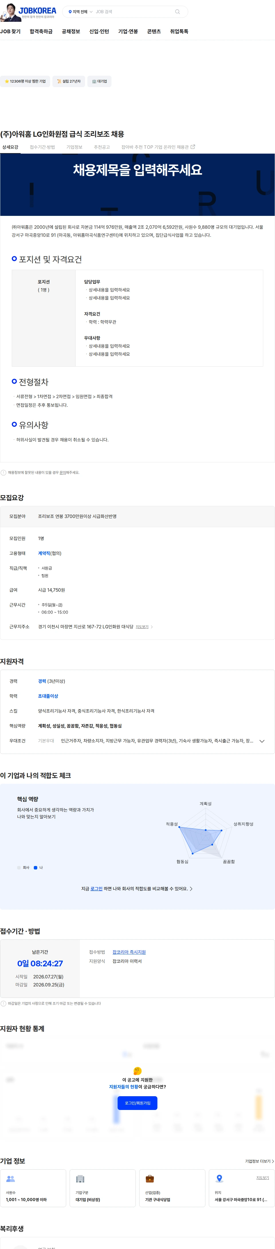 아워홈 (주)아워홈 LG인화원점 급식 조리보조 채용 채용공고