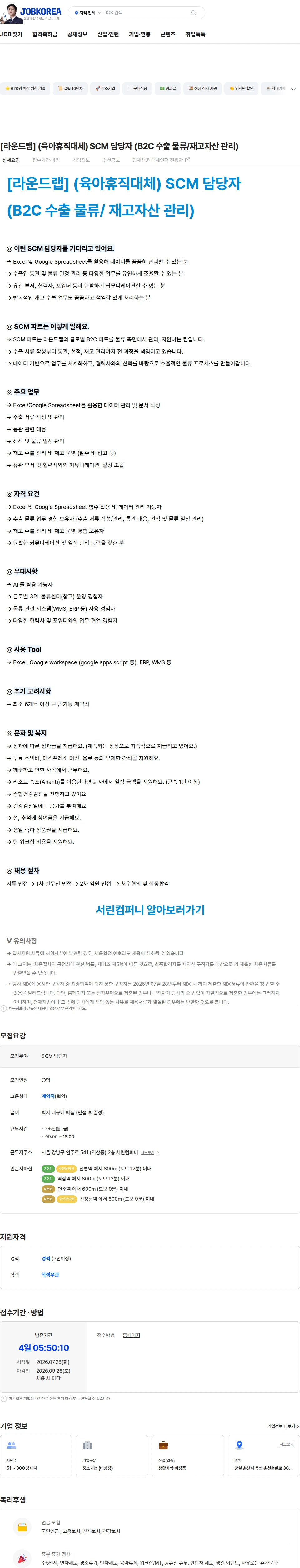서린컴퍼니 [라운드랩] (육아휴직대체) SCM 담당자 (B2C 수출 물류/재고자산 관리) 채용공고