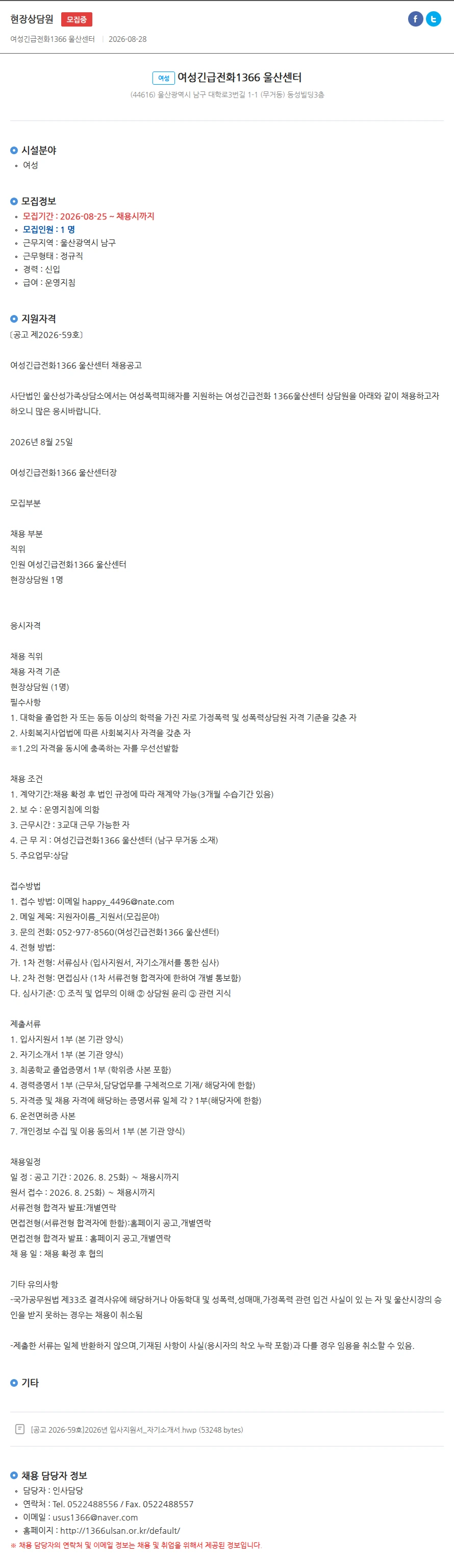 여성긴급전화1366울산센터 현장상담원 채용공고