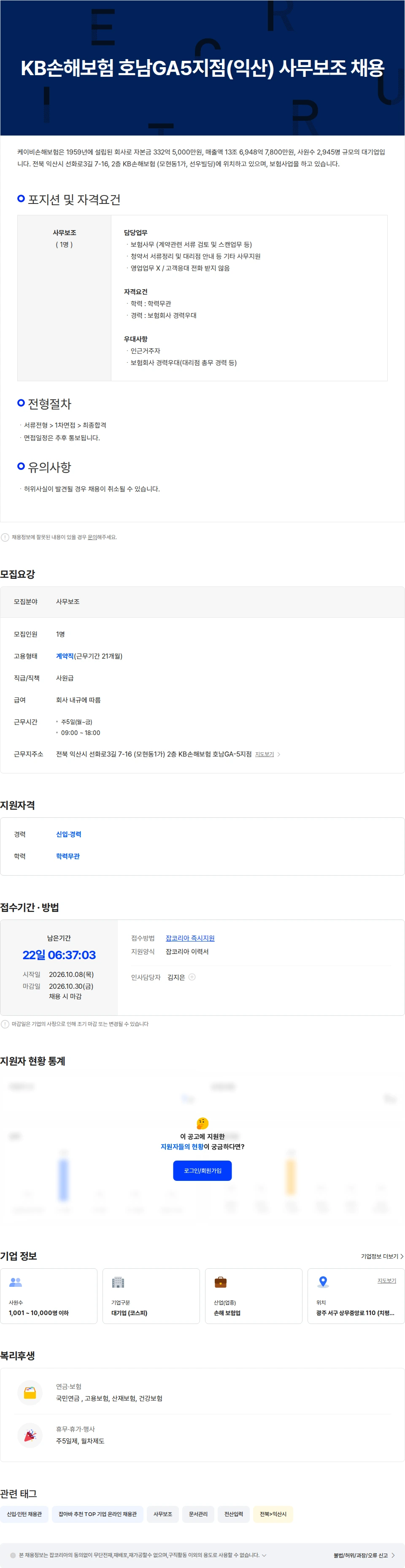 KB손해보험 KB손해보험 호남GA5지점(익산) 사무보조 채용 채용공고