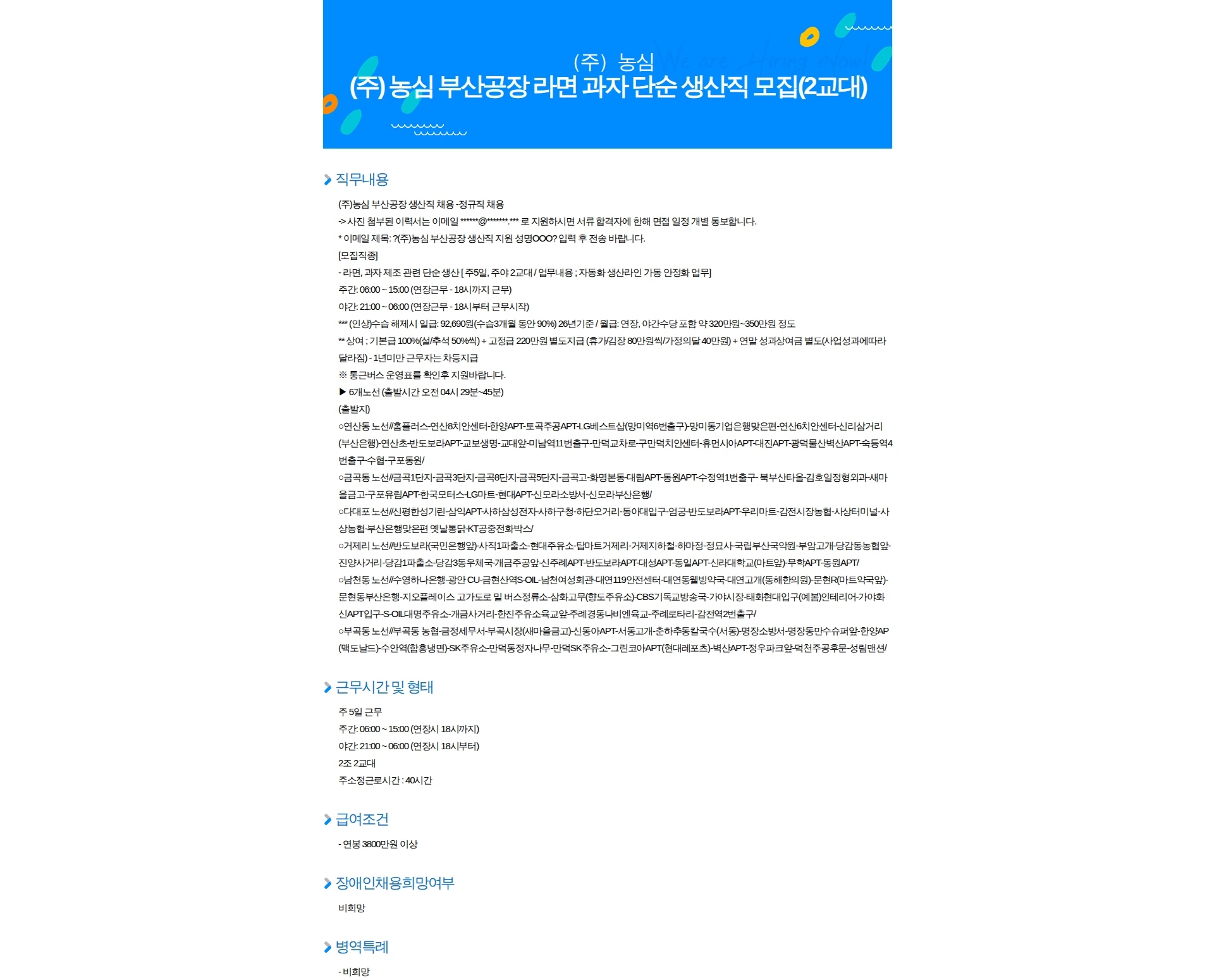 농심 (주) 농심 부산공장 라면 과자 단순 생산직 모집(2교대) 채용공고