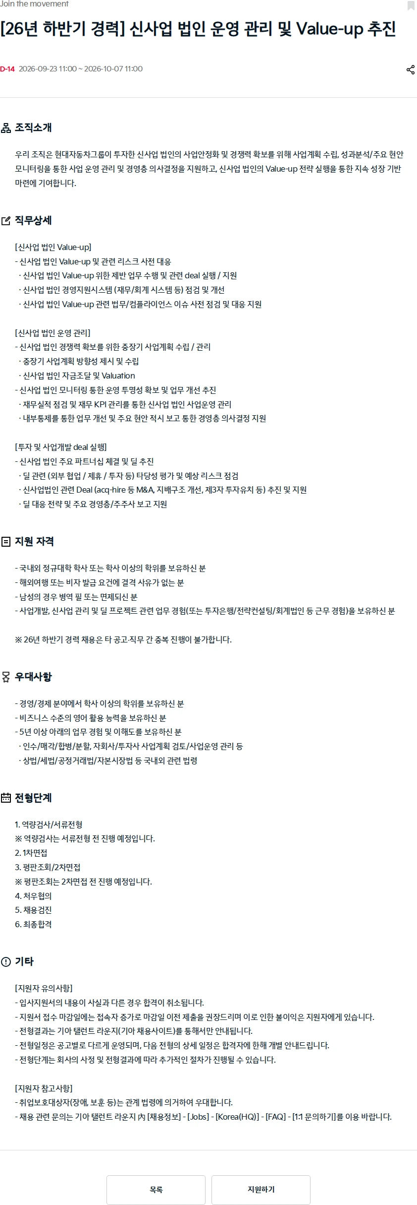 기아자동차 [26년 하반기 경력] 신사업 법인 운영 관리 및 Value-up 추진 채용공고