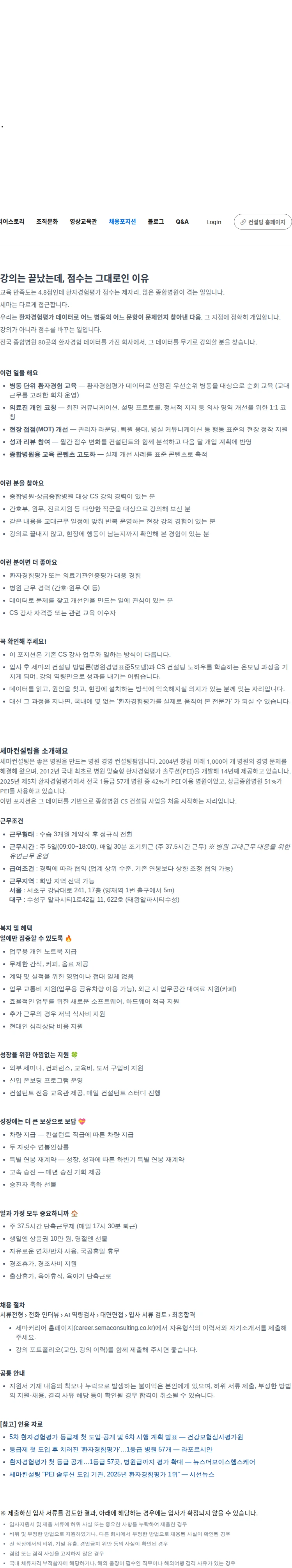 세마컨설팅 [대구/서울] 종합병원 환자경험 CS 강사 (경력) 채용공고