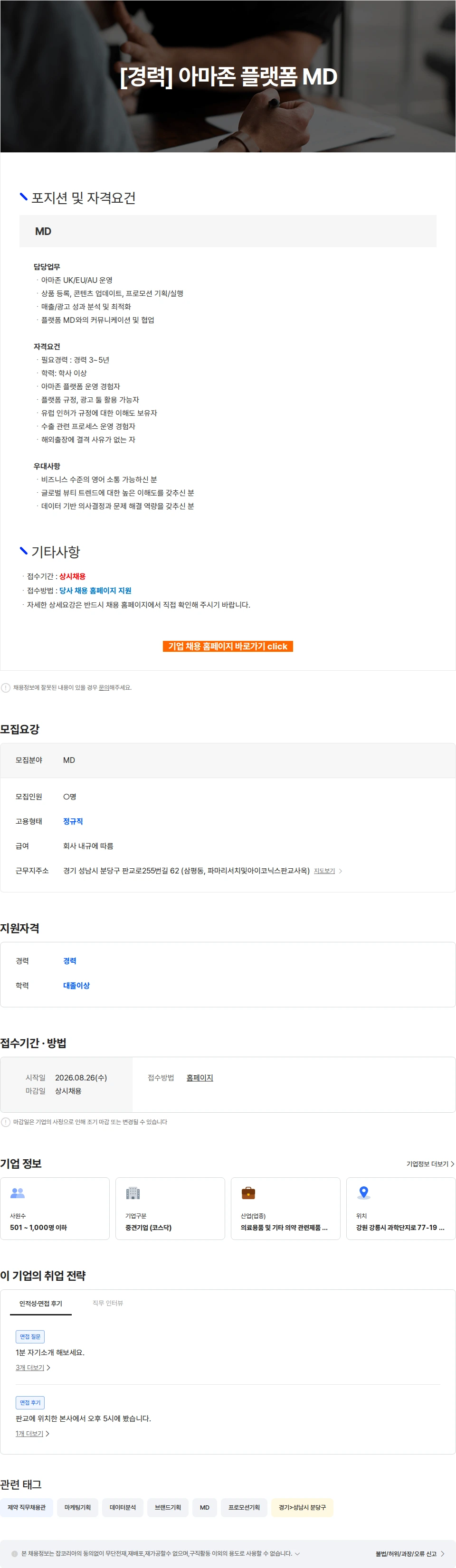 파마리서치 [경력] 아마존 플랫폼 MD 채용공고