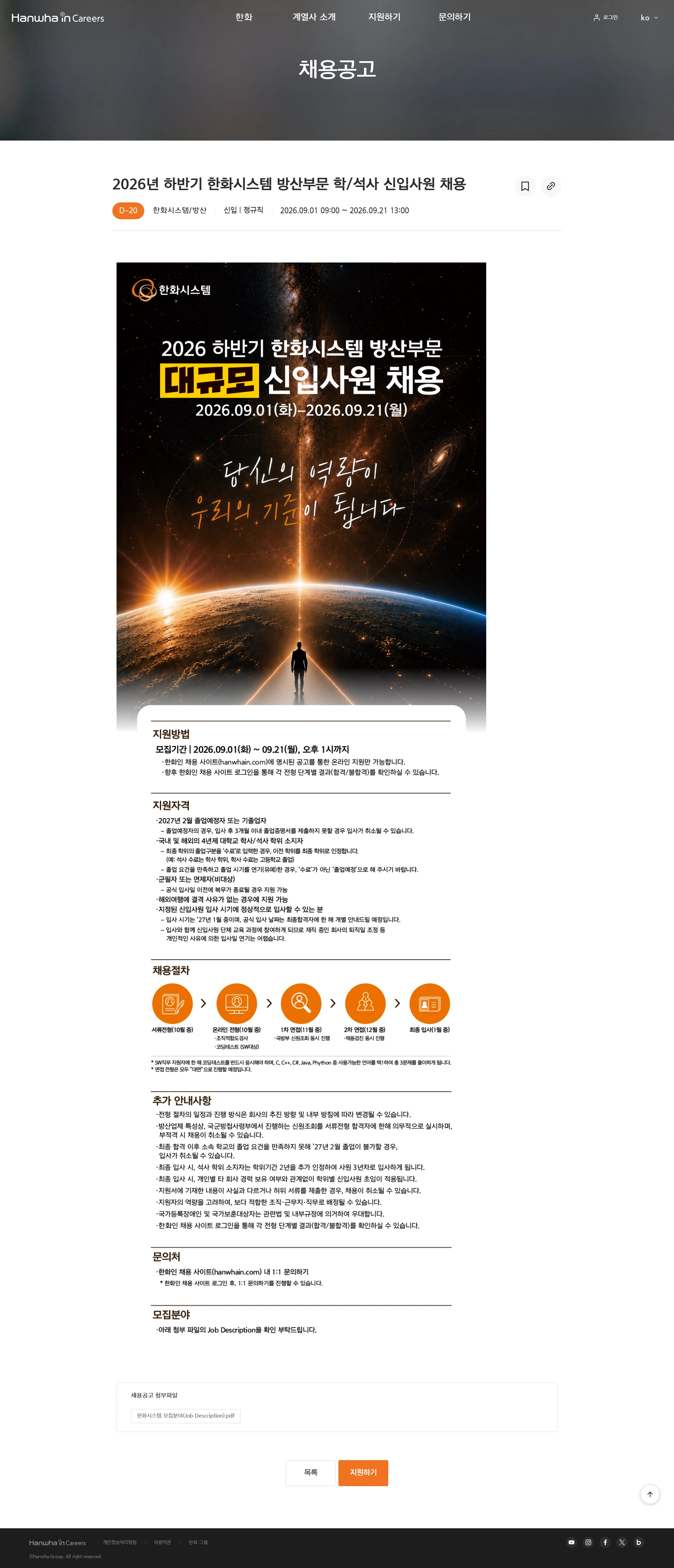 한화시스템 2026년 하반기 한화시스템 방산부문 학/석사 신입사원 채용 채용공고