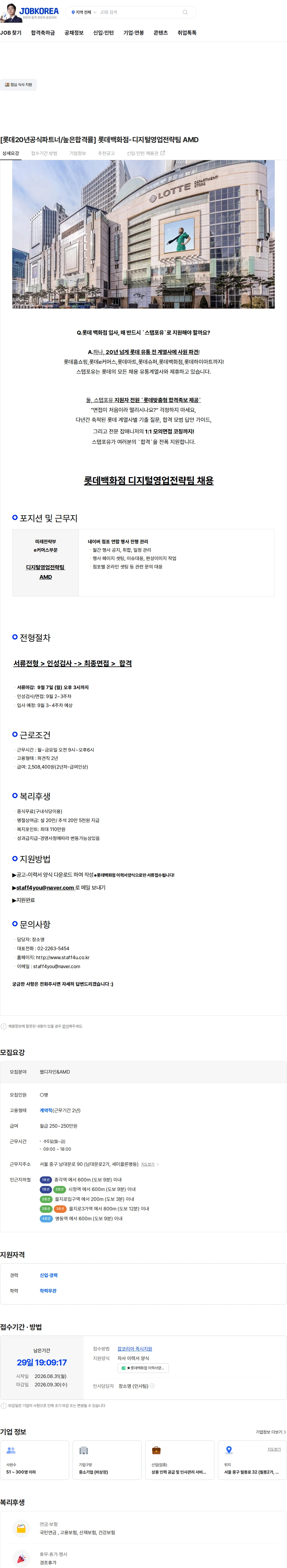 롯데백화점 [롯데20년공식파트너/높은합격률] 롯데백화점-디지털영업전략팀 AMD 채용공고