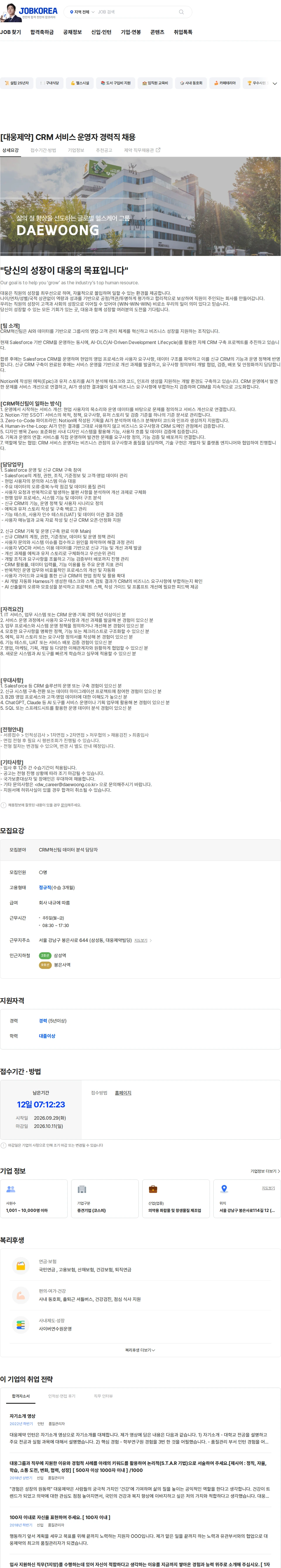 대웅제약 [대웅제약] AI와 데이터로 비즈니스를 혁신할 CRM 서비스 운영자 경력직 채용공고