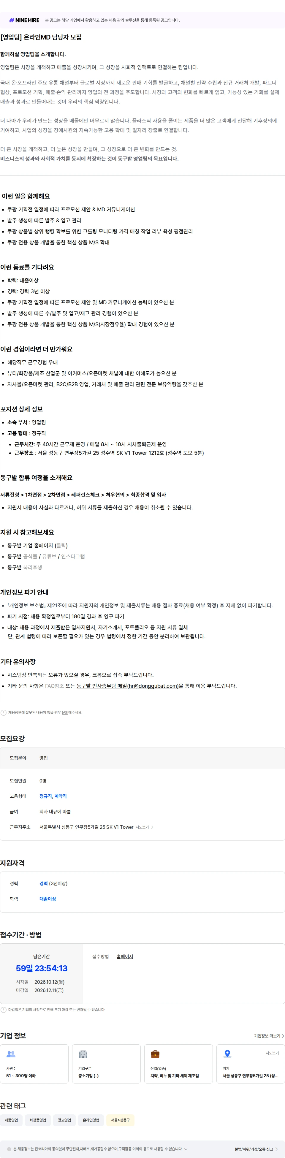 동구밭 [영업팀] 온라인MD 담당자 채용공고