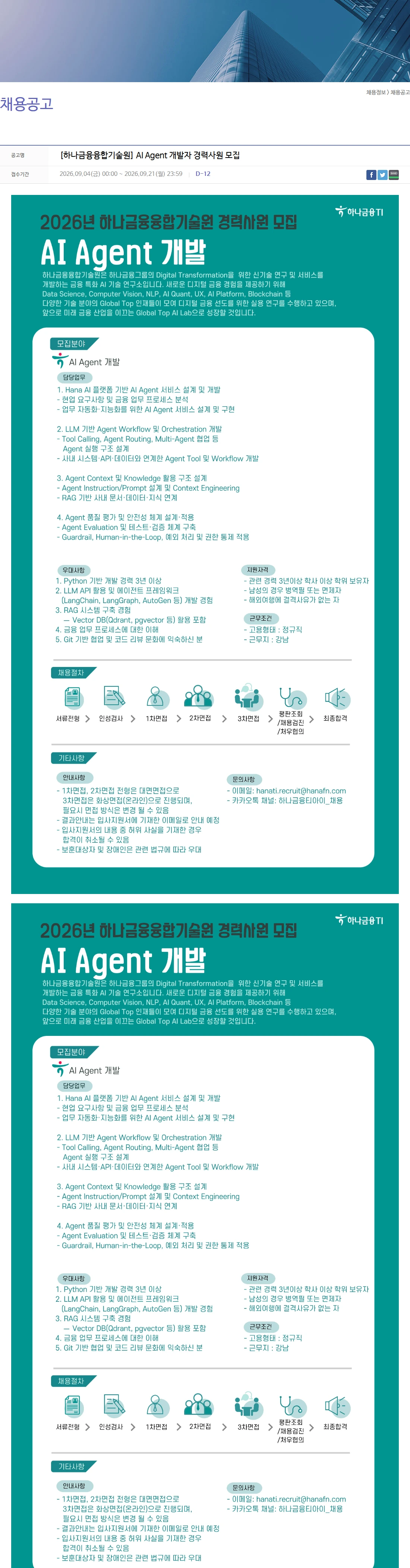 하나금융티아이 [하나금융융합기술원] AI Agent 개발자 경력사원 모집 채용공고