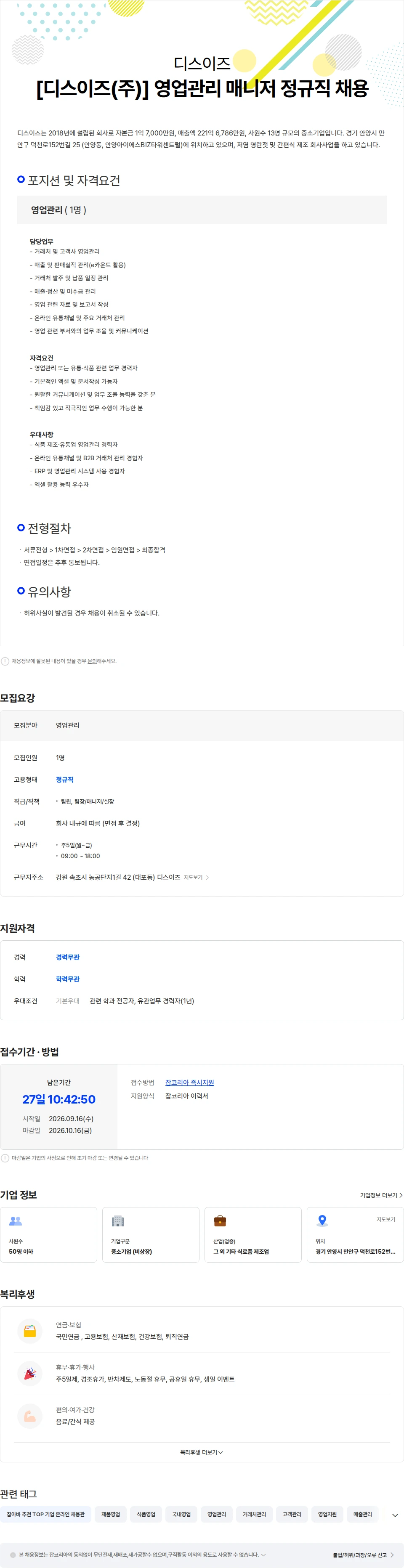 디스이즈 [디스이즈(주)] 영업관리 매니저 정규직 채용 채용공고