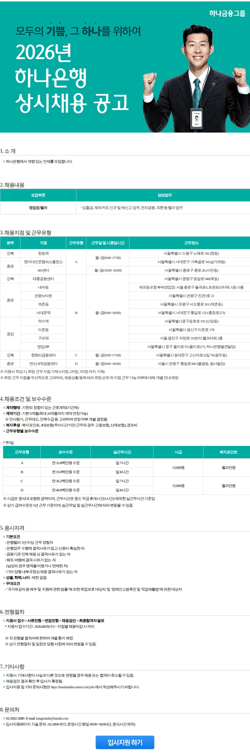 하나은행 영업점텔러 [강북/종로/중앙](1) 채용공고