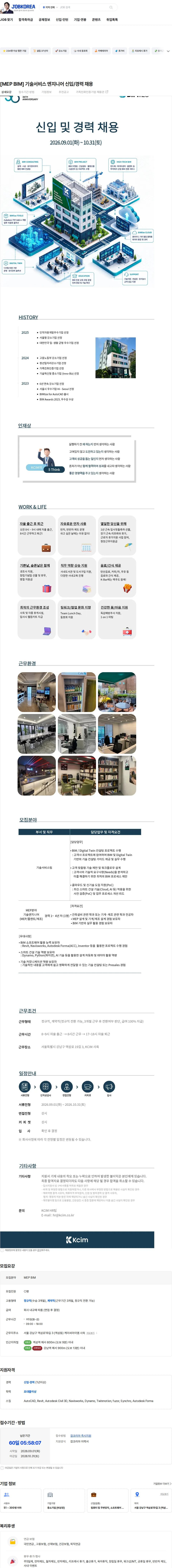 케이씨아이엠 [MEP BIM] 기술서비스 엔지니어 신입/경력 채용 채용공고