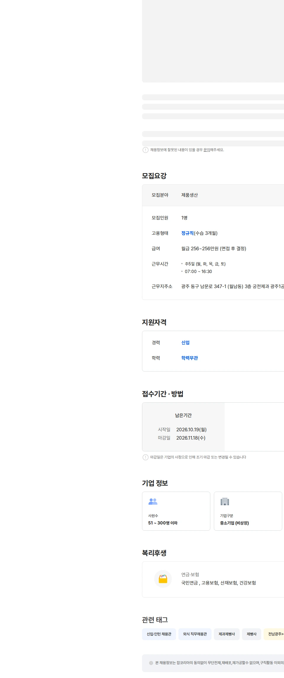 궁전제과 궁전제과 1공장 제품 생산보조 직원 모집 (경력) 채용공고