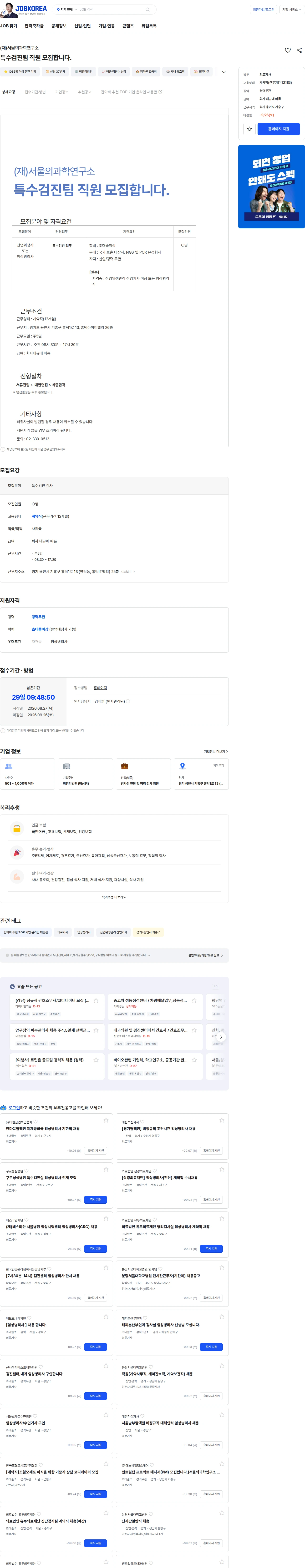 서울의과학연구소 특수검진팀 직원 모집합니다. 채용공고