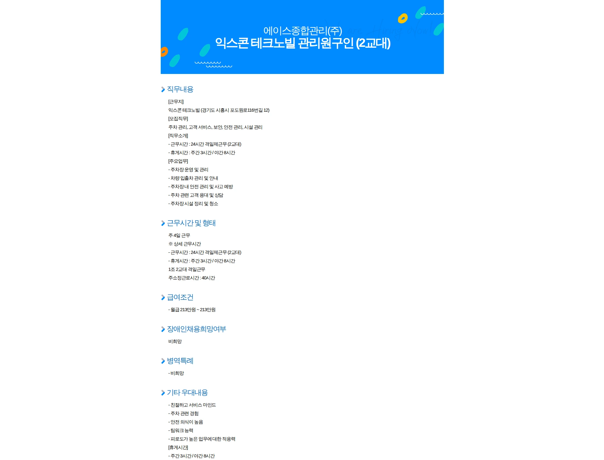 에이스종합관리 익스콘 테크노빌 관리원구인 (2교대) 채용공고