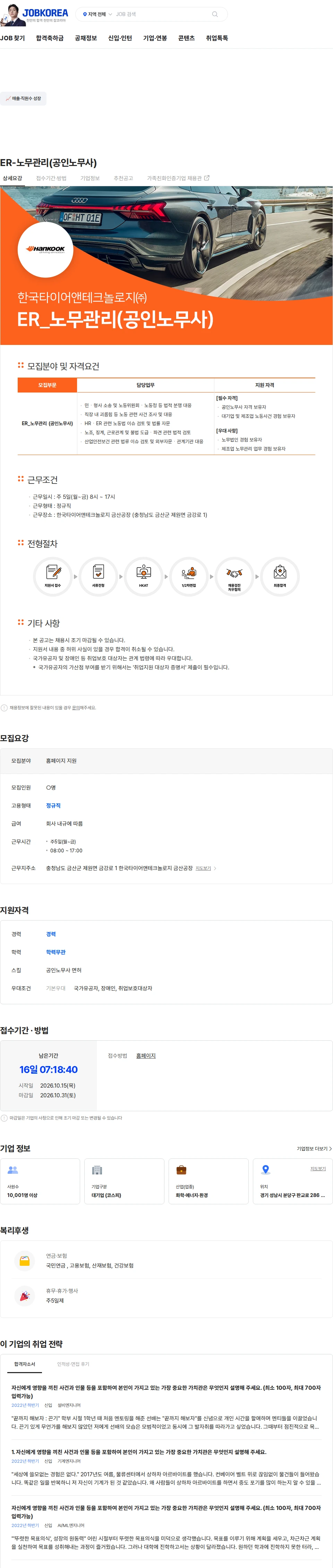 한국타이어앤테크놀로지 ER-노무관리(공인노무사) 채용공고