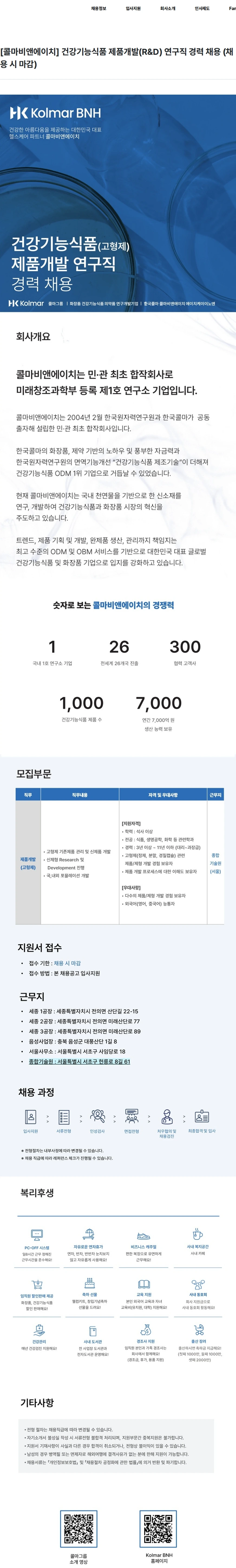 콜마비앤에이치 [콜마비앤에이치] 건강기능식품 제품개발(R&D) 연구직 경력 채용 (채용 시 마감) 채용공고