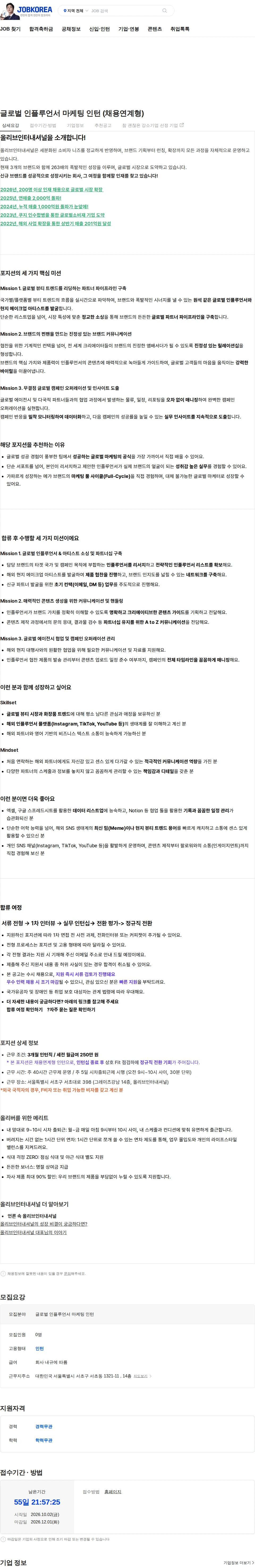 올리브인터내셔널 글로벌 인플루언서 마케팅 인턴 (채용연계형) 채용공고