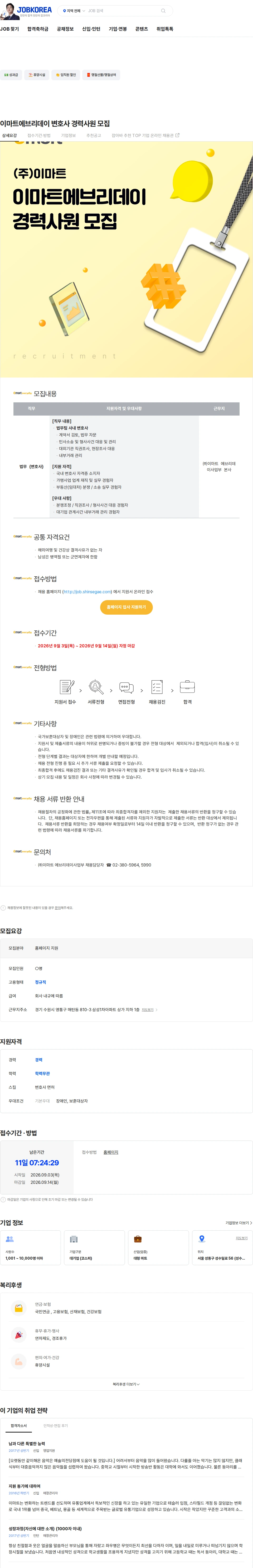 이마트 이마트에브리데이 변호사 경력사원 모집 채용공고