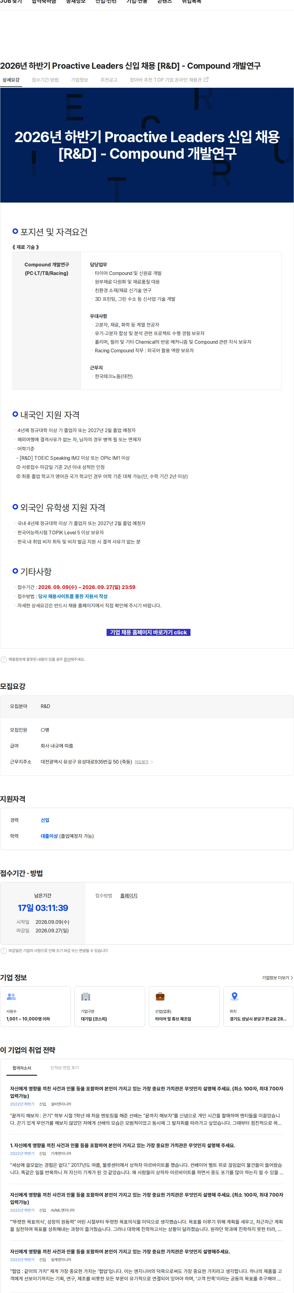 한국타이어앤테크놀로지 2026년 하반기 Proactive Leaders 신입 채용 [R&D] - Compound 개발연구 채용공고