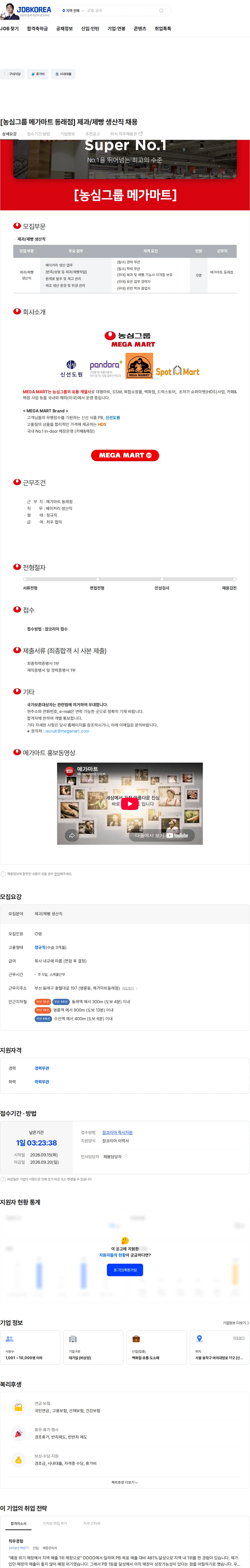 메가마트 [농심그룹 메가마트 동래점] 제과/제빵 생산직 채용 채용공고