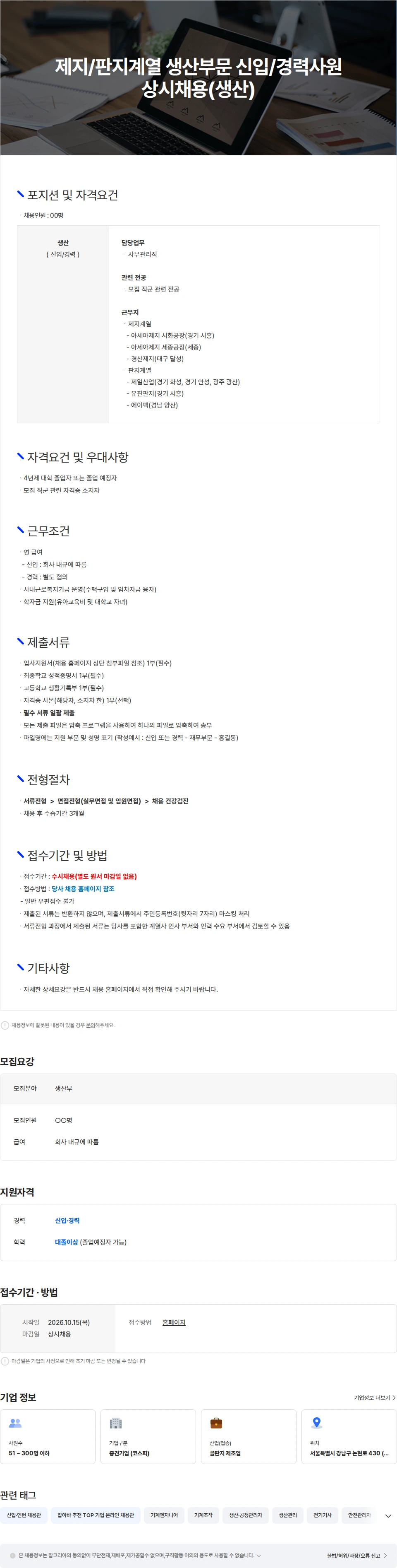 아세아제지 제지/판지계열 생산부문 신입/경력사원 상시채용(생산) 채용공고
