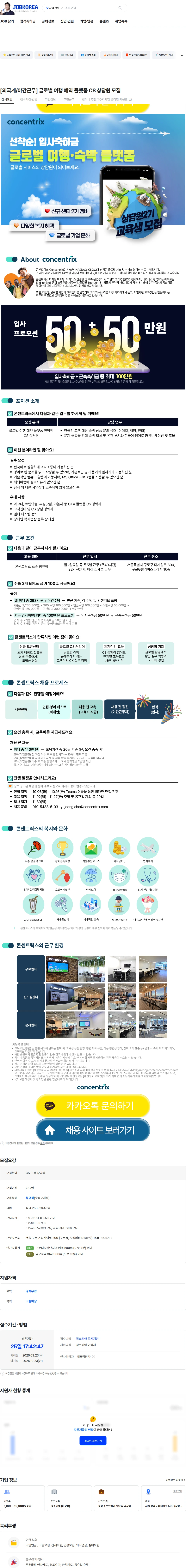 콘센트릭스서비스코리아 [외국계/야간근무] 글로벌 여행 예약 플랫폼 CS 상담원 모집 채용공고