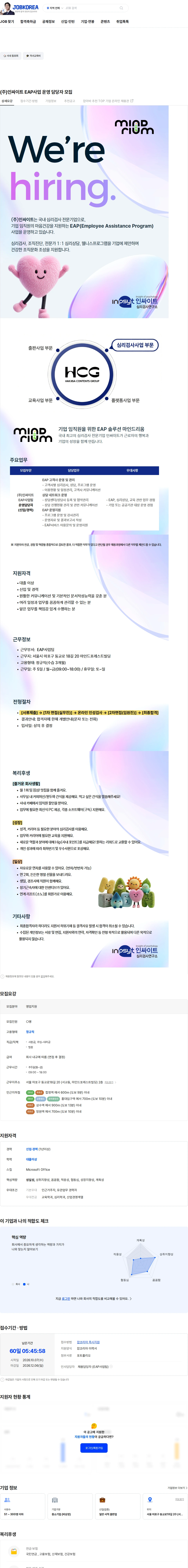 인싸이트 (주)인싸이트 EAP사업 운영 담당자 모집 채용공고