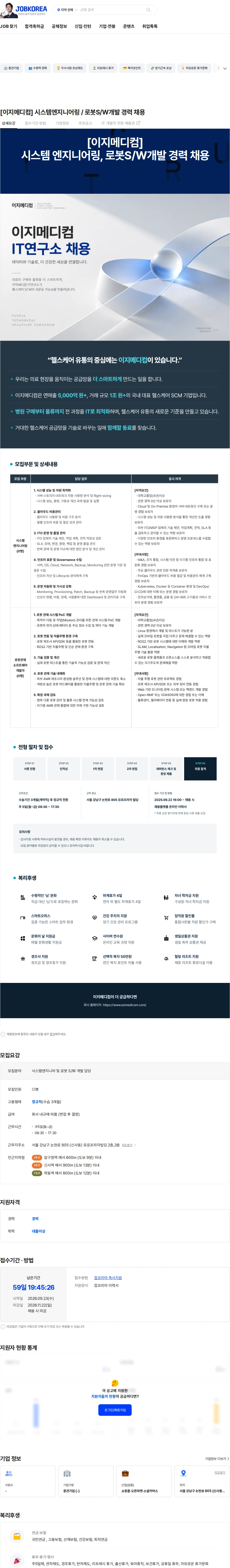 이지메디컴 [이지메디컴] 시스템엔지니어링 / 로봇S/W개발 경력 채용 채용공고
