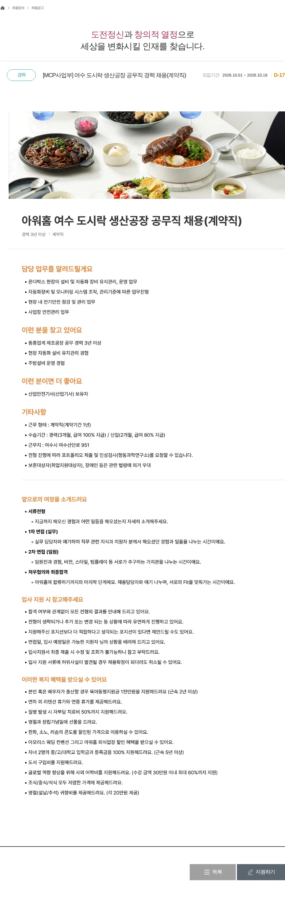 아워홈 [MCP사업부] 여수 도시락 생산공장 공무직 경력 채용(계약직) 채용공고
