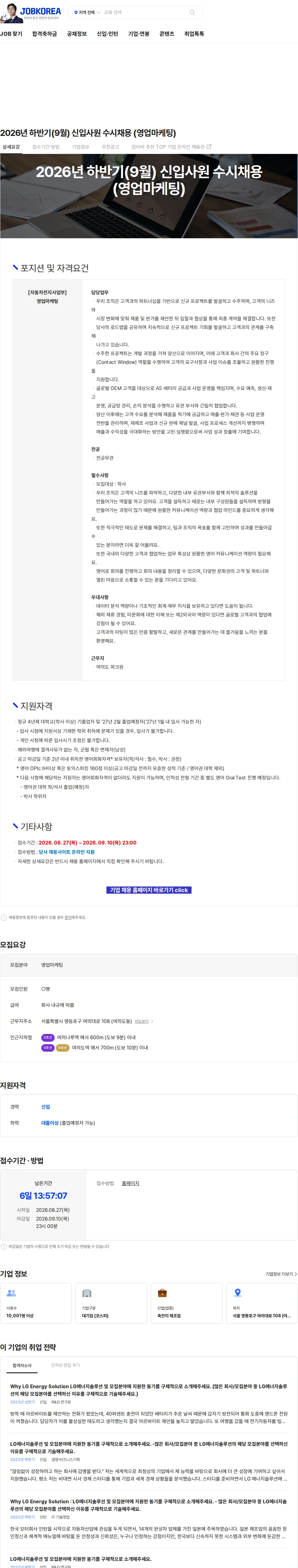 LG에너지솔루션 2026년 하반기(9월) 신입사원 수시채용 (영업마케팅) 채용공고