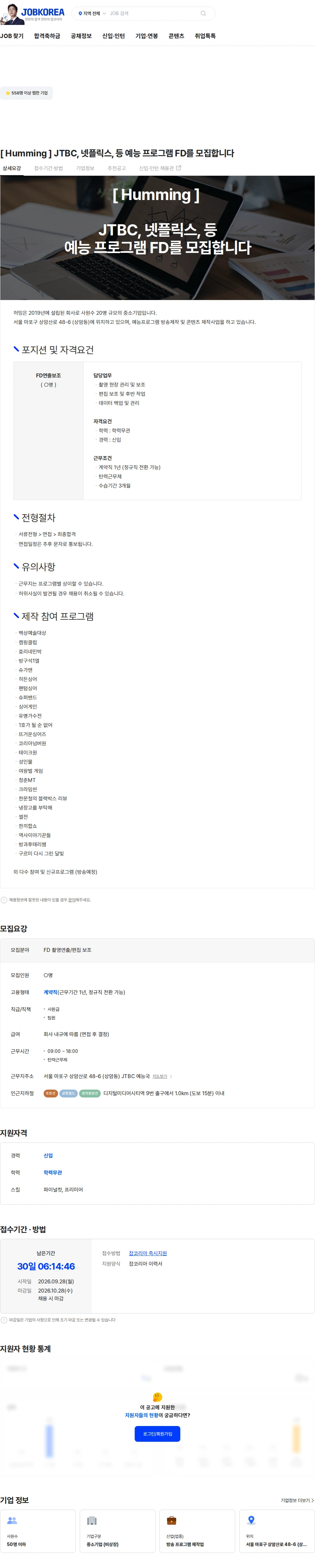 허밍 [ Humming ] JTBC, 넷플릭스, 등 예능 프로그램 FD를 모집합니다 채용공고