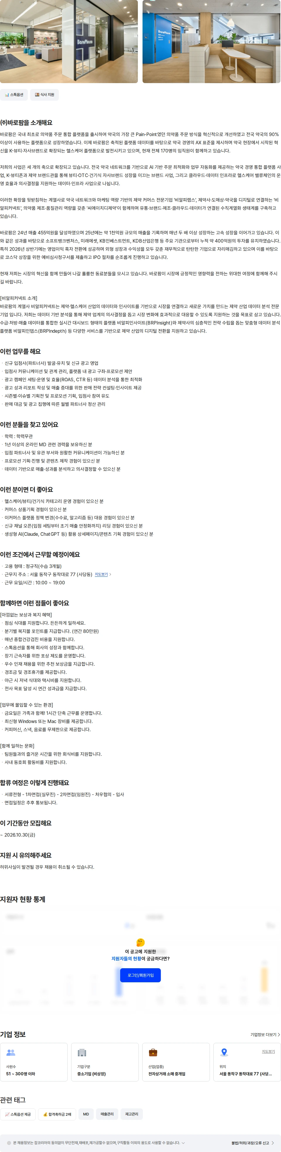 바로팜 [비알피커넥트] 온라인 MD (경력1년-3년) 채용공고