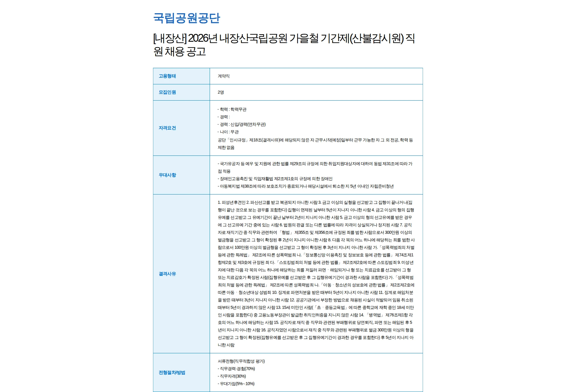 국립공원공단 [내장산] 2026년 내장산국립공원 가을철 기간제(산불감시원) 직원 채용 공고 채용공고