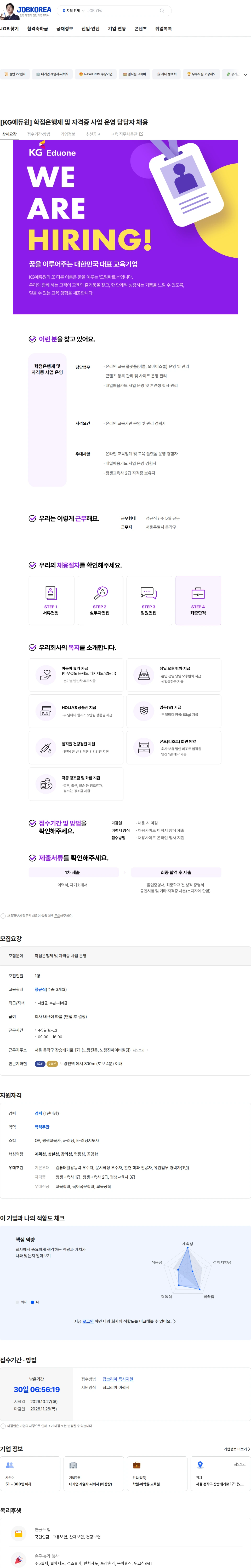 케이지에듀원 [KG에듀원] 학점은행제 및 자격증 사업 운영 담당자 채용 채용공고