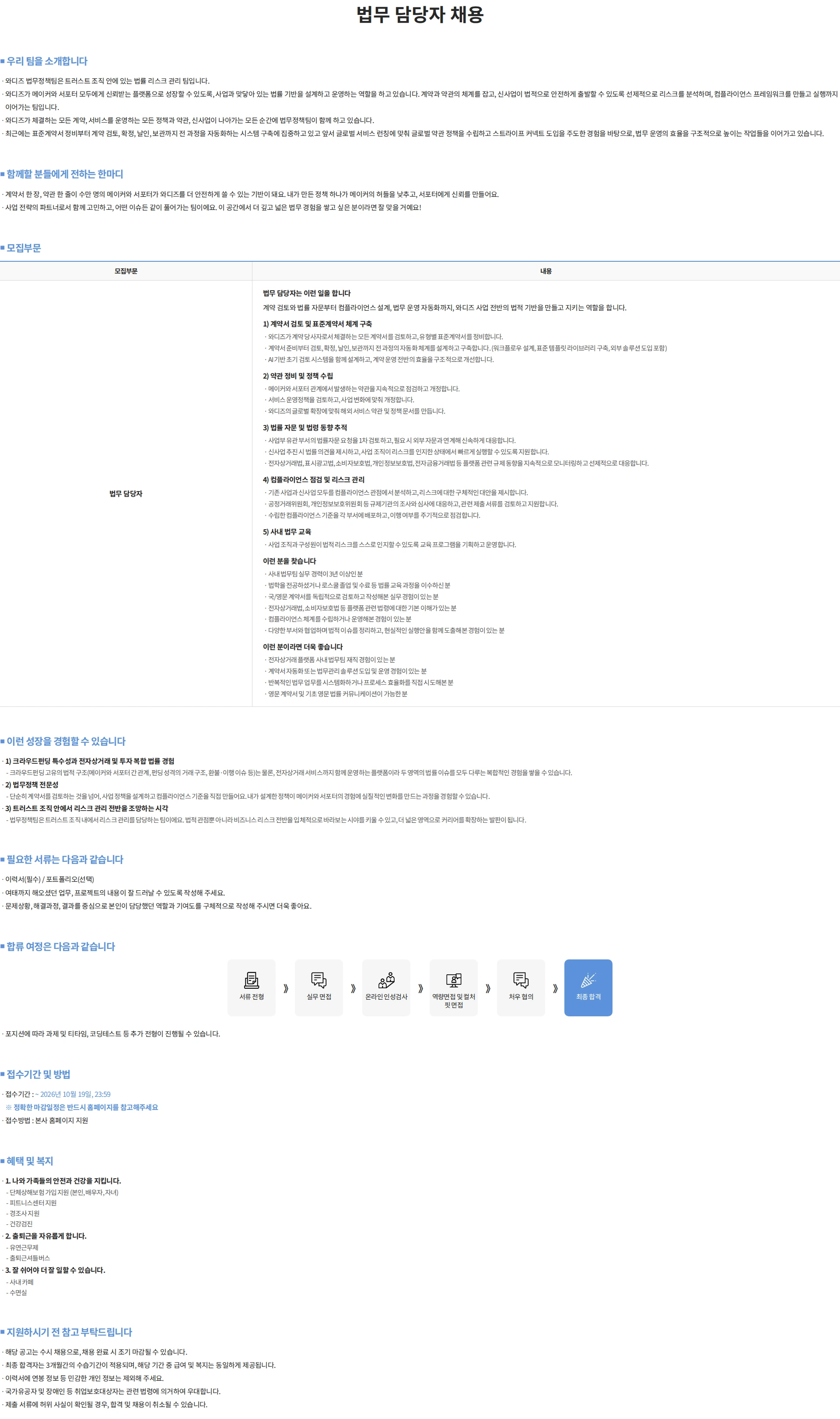 와디즈 법무 담당자 채용 채용공고