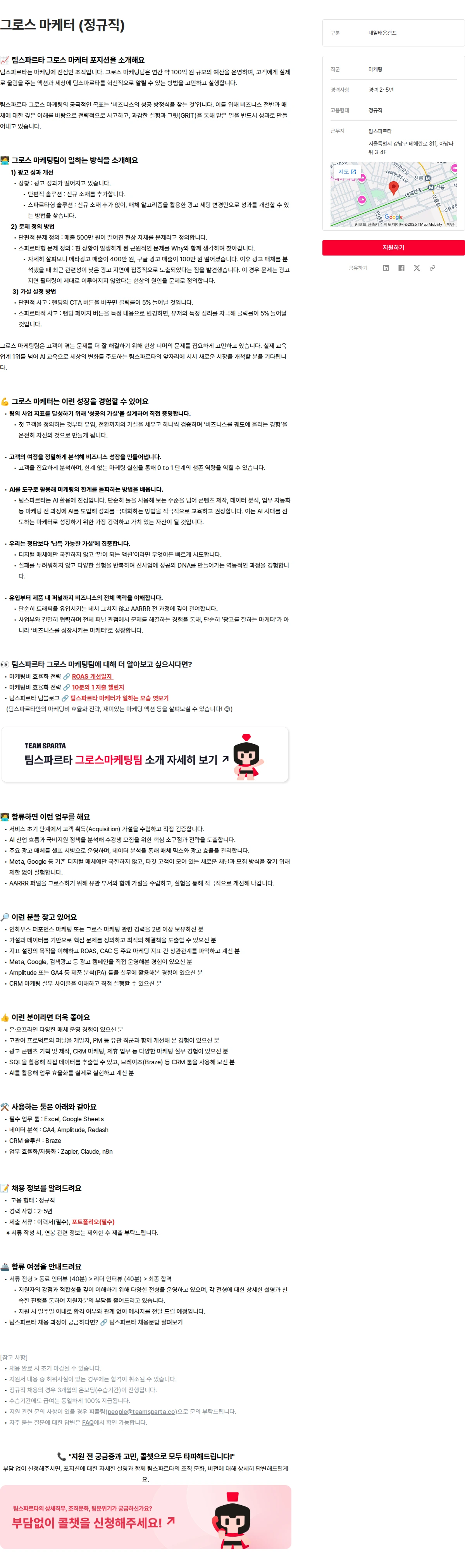 팀스파르타 그로스 마케터 (정규직) 채용공고