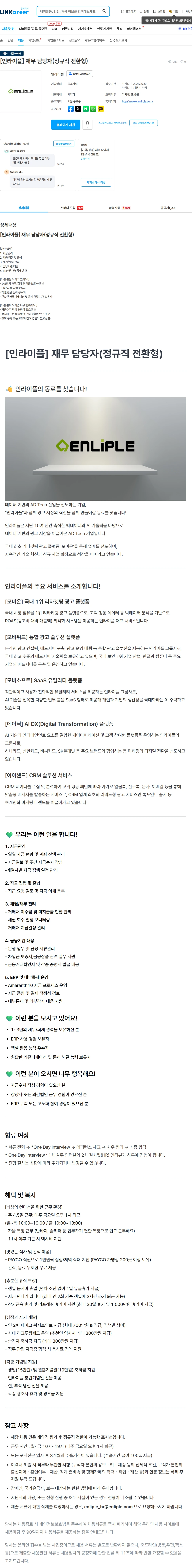 인라이플 [인라이플] 재무 담당자(정규직 전환형) 채용공고