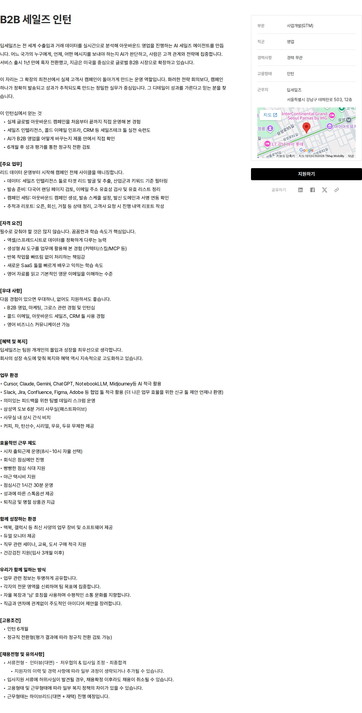 딥세일즈 B2B 세일즈 인턴 채용공고