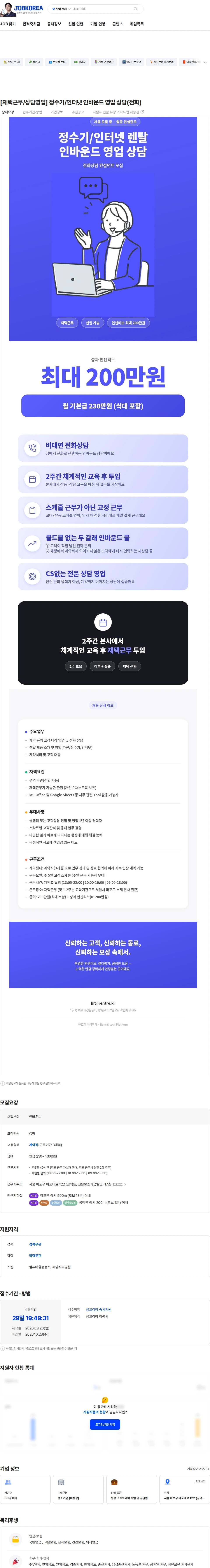 렌트리 [재택근무/상담영업] 정수기/인터넷 인바운드 영업 상담(전화) 채용공고