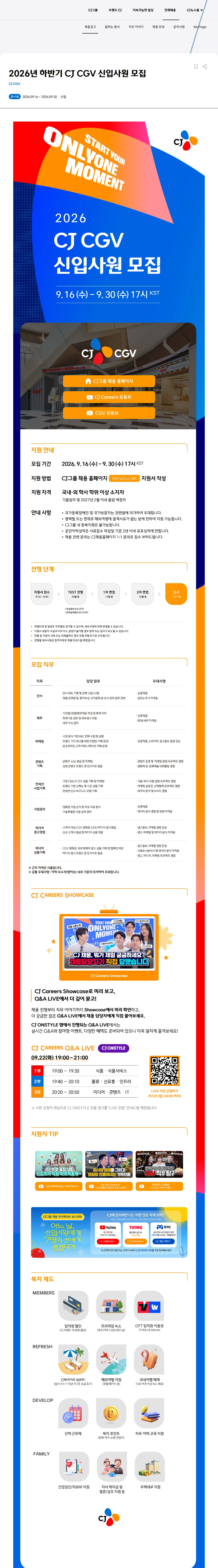 CJ CGV 2026년 하반기 CJ CGV 신입사원 모집 채용공고