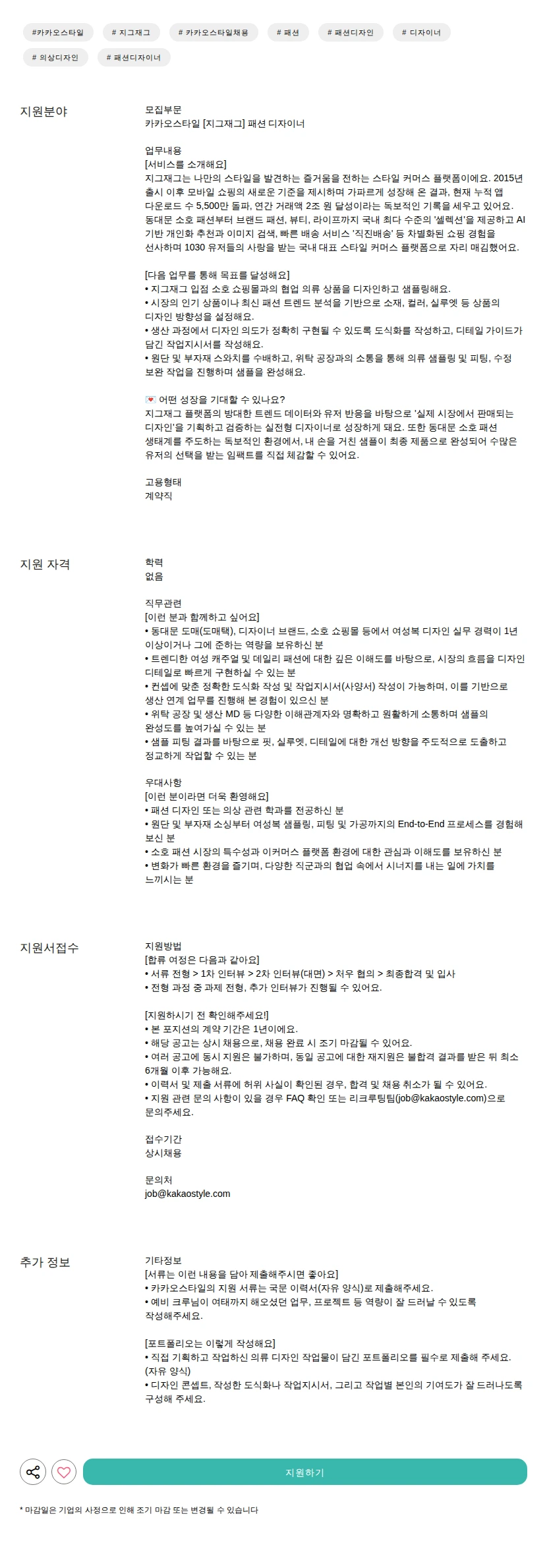 카카오스타일(Kakao Style) [지그재그] 패션 디자이너 채용공고