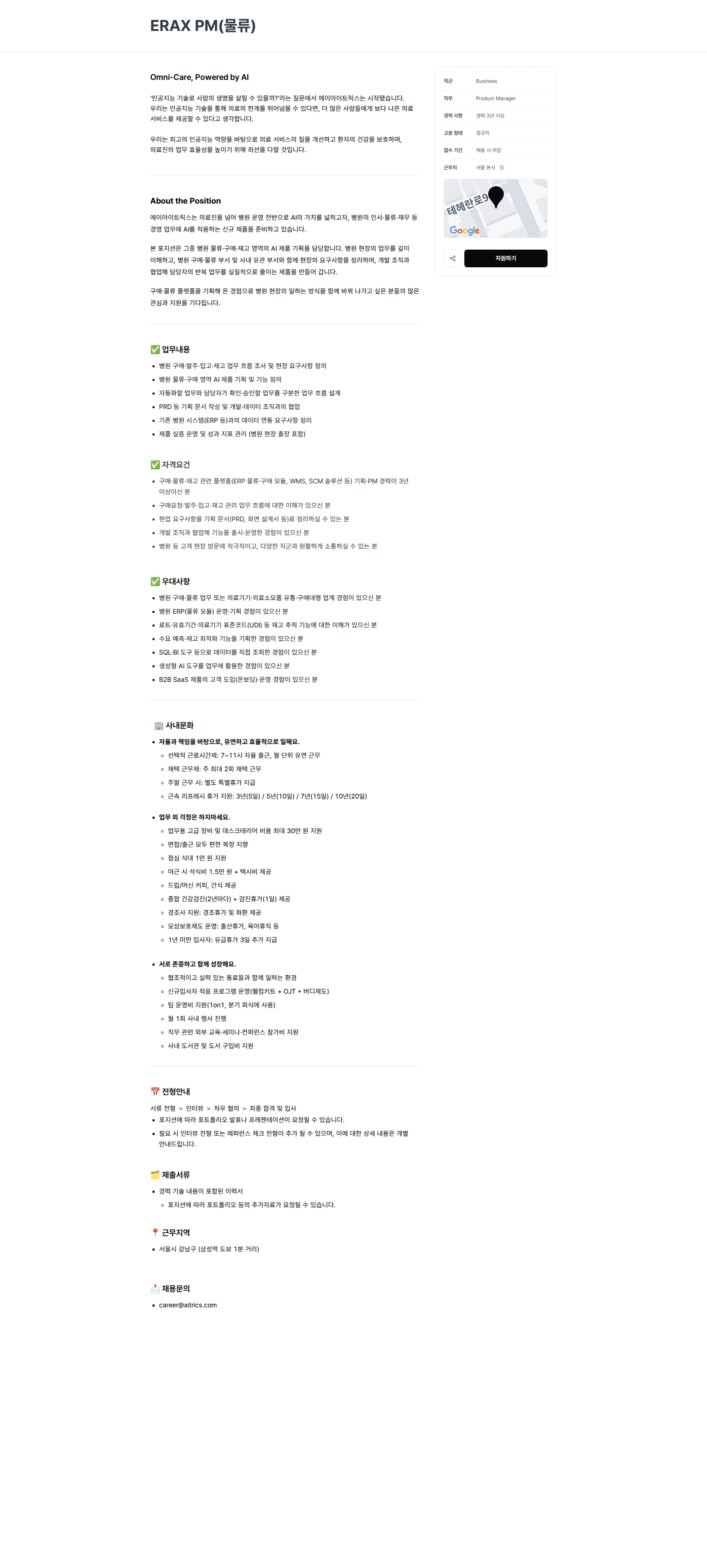 에이아이트릭스 ERAX PM(물류) 채용공고