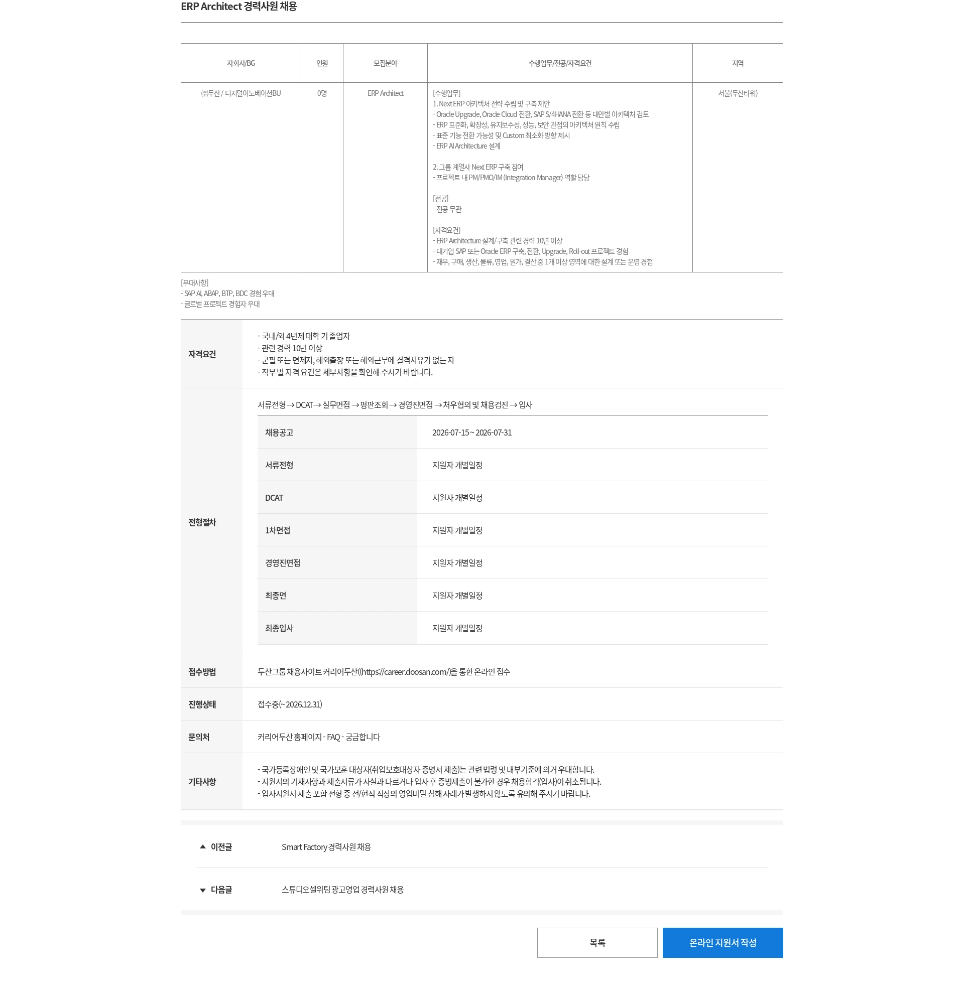 두산 ERP Architect 경력사원 채용 채용공고