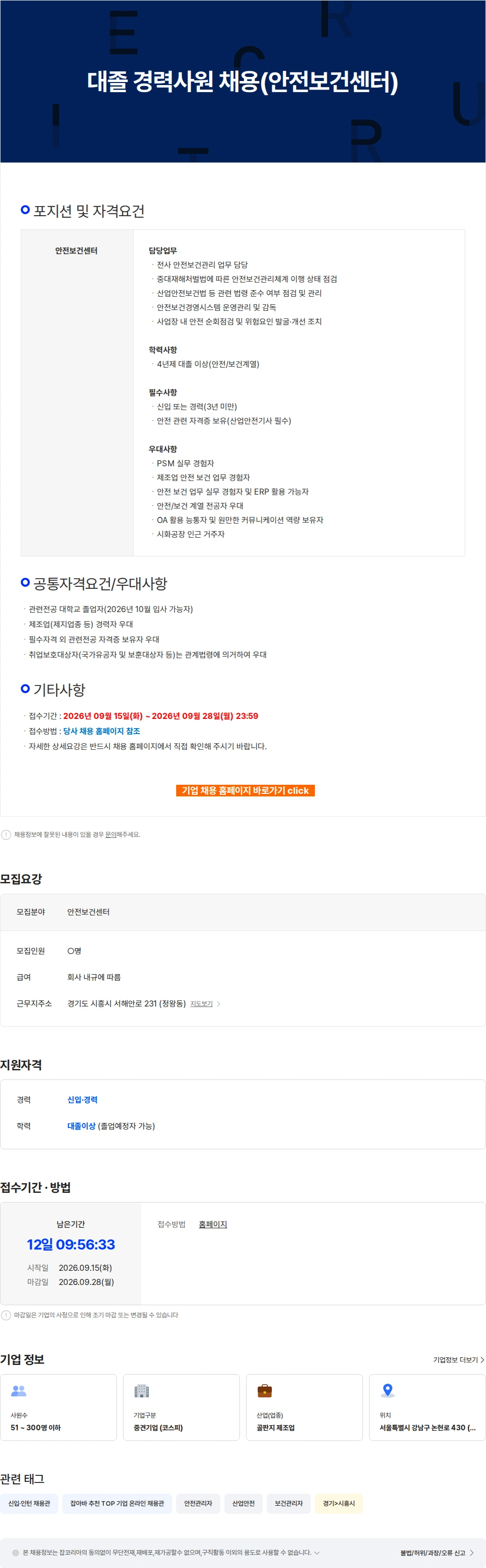 아세아제지 대졸 경력사원 채용(안전보건센터) 채용공고