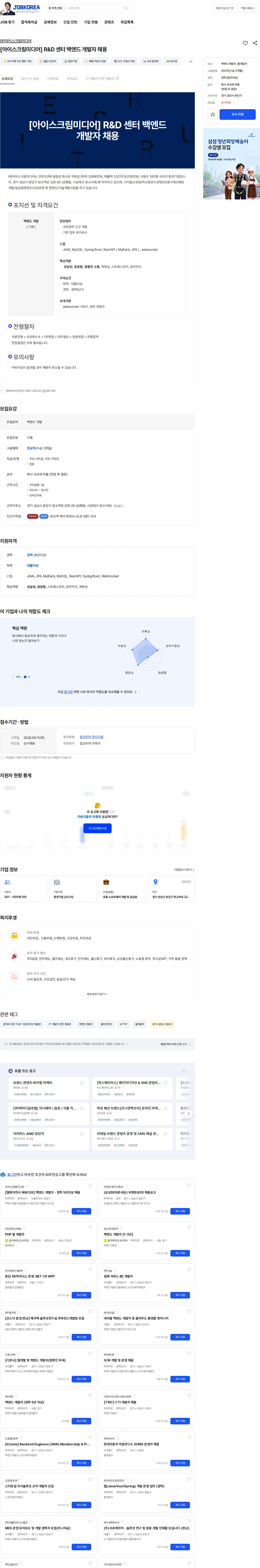 아이스크림미디어 [아이스크림미디어] R&D 센터 백엔드 개발자 채용 채용공고