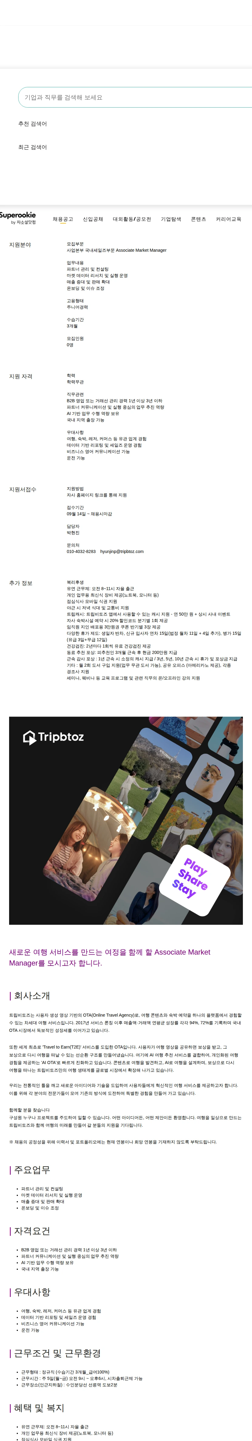 트립비토즈 Associate Market Manager 채용공고